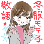 敬語の冬服モテ子スタンプ