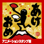 めちゃ動く!筆文字で伝えよう! 新年