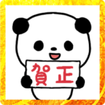 動くよ!パンダのスタンプ/年末年始編４