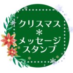 クリスマス＊メッセージスタンプ