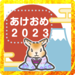 兎・うさぎ・ウサギさん　あけおめ２０２３