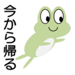 今から帰るカエル