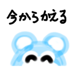 空色くまちゃん今から帰る