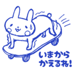 夫婦間で送るのは「今帰るよ」くらいです