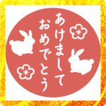 卯年のお正月判子スタンプ2023