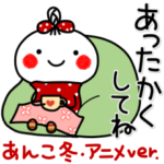 ▶動く！あんこ14♥冬（アニメver。）