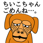 ちいこちゃんに使える名前スタンプ