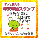 2023あけおめスタンプなかいさんちのかえる