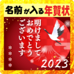 名前が入る大人の華やか年賀状スタンプ2023