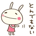 大人の気配り☆どちウサ