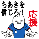 ちあきが使うスタンプ。応援とサッカー