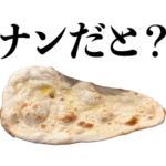 「ナン」のスタンプ