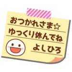 の名前入りメモをペタっと♪