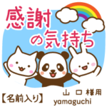 山口様専用★感謝の気持ち動物編!名前入り