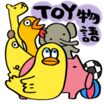 TOY物語