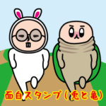 いつもの面白スタンプ（兎と亀）