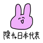 陰キャ日本代表