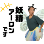 妖精アーロン大図鑑‼︎‼︎‼︎