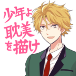 少年よ耽美を描けスタンプ