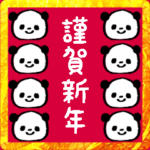 雑スタンプ/年末年始パンダ編 2