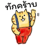 ごろごろにゃんすけ〈タイ語〉