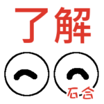 石合「いしあい」さんの可愛い目玉