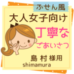 島村様用★ふせん風大人女子向け丁寧な挨拶