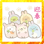 動くすみっコぐらし あけおめスタンプ