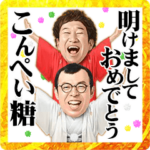 動く＆しゃべるジョイマンあけおめスタンプ