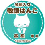 高松様用ハンコ★ねこの敬語挨拶日常と仕事