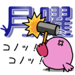 ネコとトリ　曜日シリーズ～仕事編