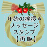 年始の挨拶＊メッセージスタンプ