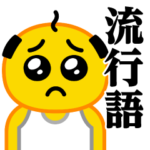 ぴえんパパ♥流行語スタンプ