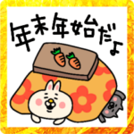 ゆるウサギさんの年末年始だよ☆