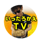 のいったろかえスタンプvol.1