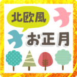 大人可愛いお正月★北欧シンプル