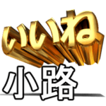 動く!金文字