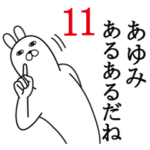 あゆみが使う面白名前スタンプ11