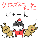 クリスマスねこねーこ