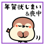 年賀状じまいと喪中