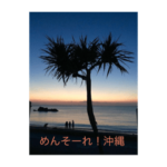 めんそーれ！沖縄