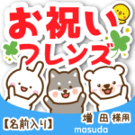 増田様専用★お祝い動物フレンズ名前入り