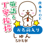 しゅん様用★まるこの丁寧敬語お名前入り