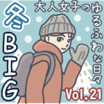 大人女子のゆるふわな日々Vol.21冬
