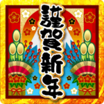 お正月♥大人の年末年始