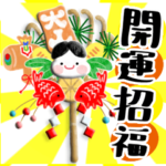 福来る♪お正月スタンプ！