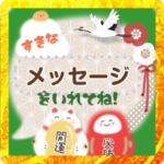 年末年始♬好きな言葉をそえて