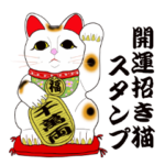 開運招き猫スタンプ