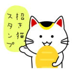 かわいすぎる招き猫スタンプ
