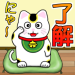 縁起物招き猫の日常 ver.2